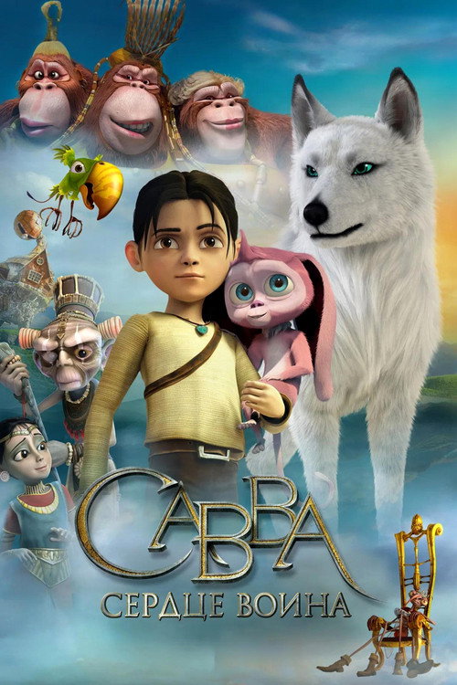 Savva: Inimă de războinic (2015) (Dublat în Română)